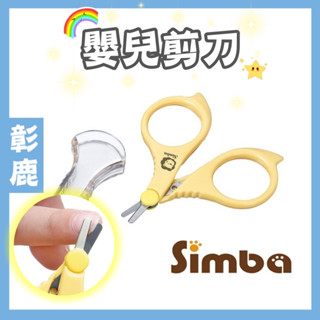 小獅王辛巴 Simba【臺灣現貨】原廠現貨 嬰兒剪刀 指甲剪