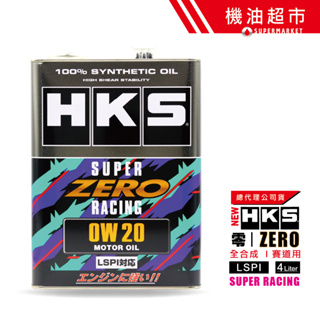 【日本 HKS】賽道版 0W20 ZERO RACING 超高VI 最新 性能競技版 LSPI對應 全合成機油 公司貨