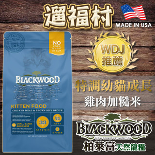 遛福村-柏萊富BLACKWOOD【特調幼貓成長】雞肉+糙米配方 貓飼料、天然糧 1.81kg/6kg