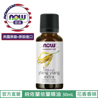 【NOW 娜奧】Now Foods 純依蘭依蘭精油 30ml ~7650 ~可領折價券