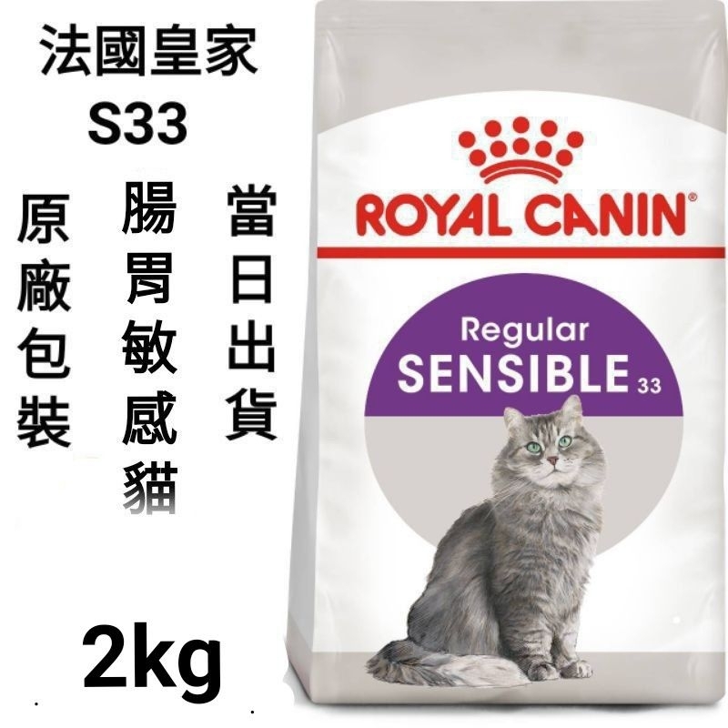 2kg/4kg法國皇家 皇家 S33 腸胃敏感貓 貓飼料 飼料 貓糧