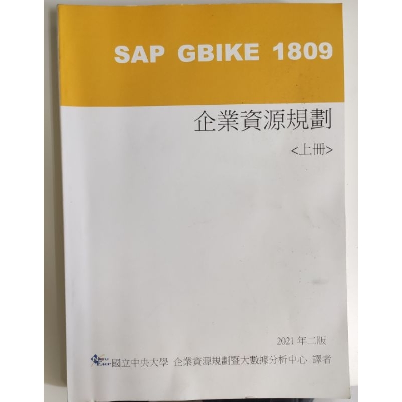 SAP GBIKE 1809 企業資源規劃 上冊