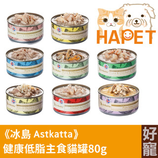 【好寵】冰島Astkatta 健康低脂貓主食罐80g