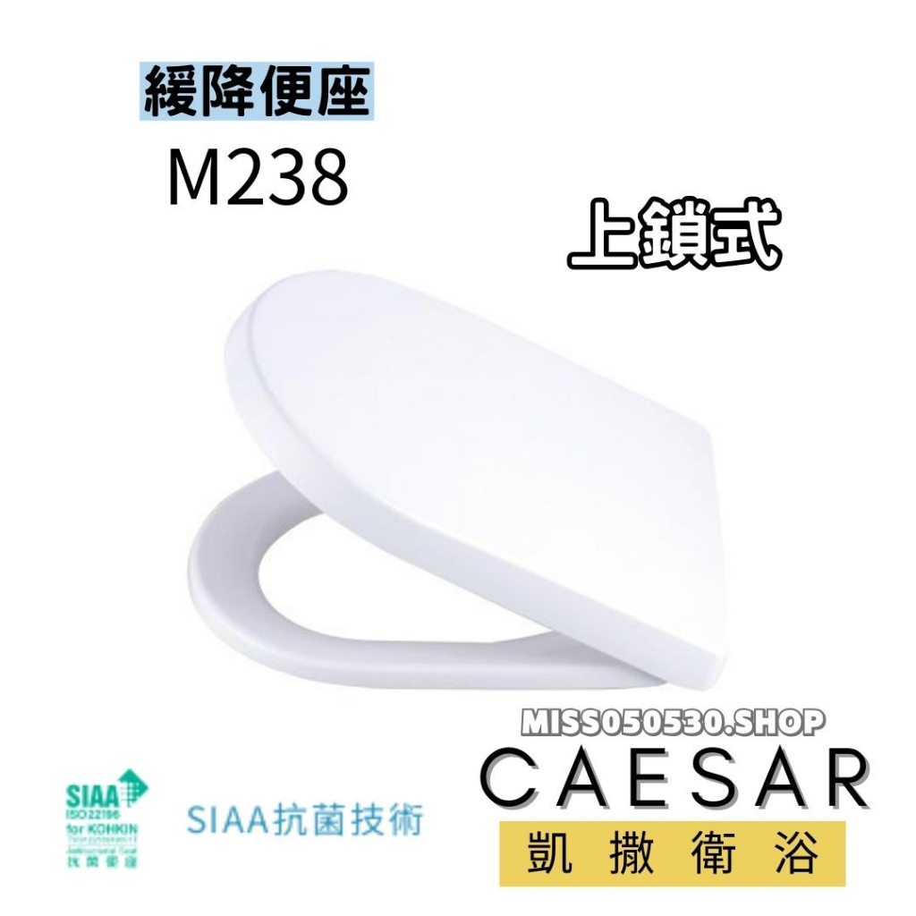 Caesar 凱撒衛浴 M238 緩降馬桶蓋 凱薩馬桶蓋 馬桶蓋 M235 馬桶蓋 馬桶配件 馬桶蓋