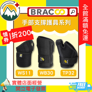 ★富丘藥局★ "BRACOO 奔酷" 手部支撐護具護腕系列 奔酷 WS11 WB30 TP32 護腕