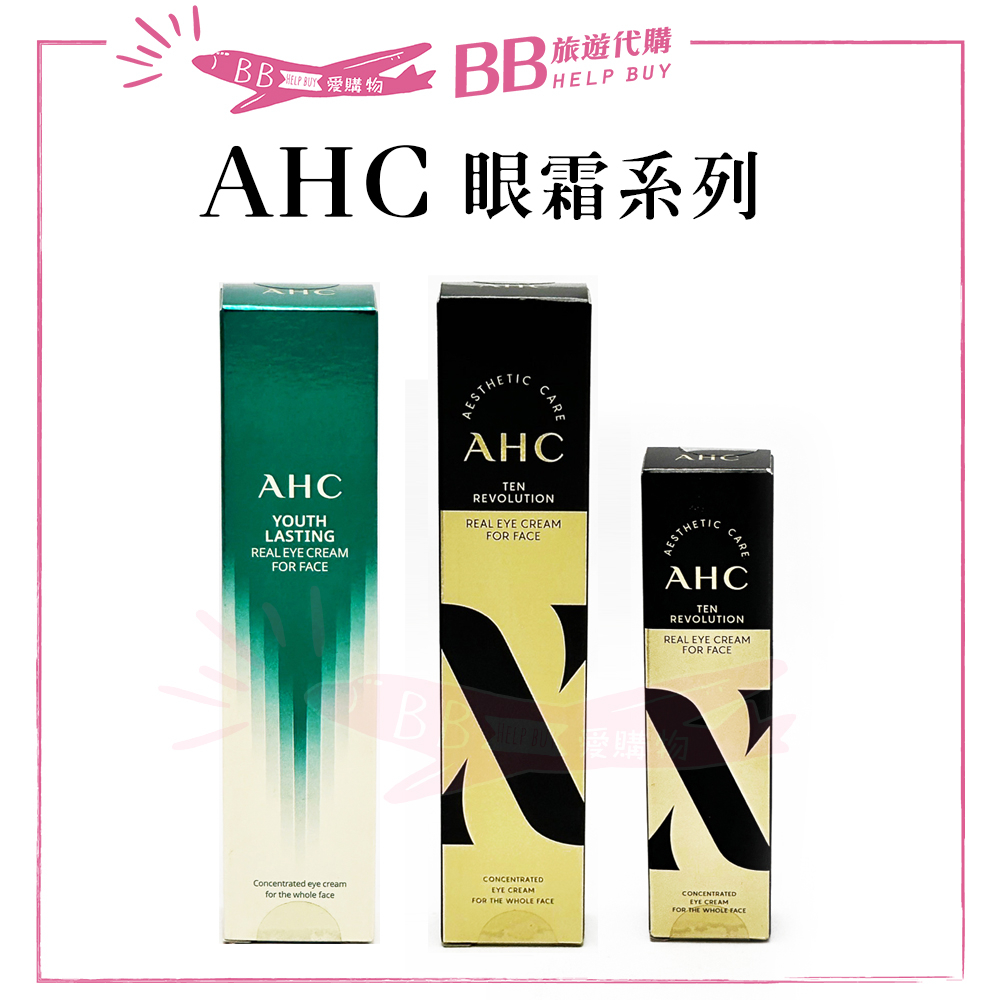 🎀現貨🎀韓國AHC第九代時空逆轉眼霜／第九代青春永駐活眼霜30ml／第十代革新全能眼霜12ml/30ml