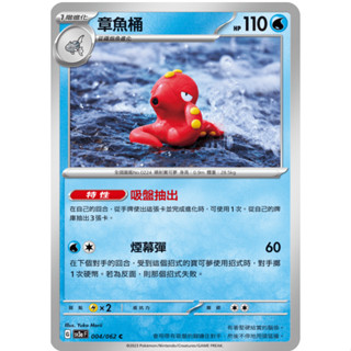 [ALG 卡牌專門] 寶可夢 PTCG 中文版 章魚桶 SV3a 004/062 C