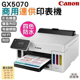 Canon MAXIFY GX5070 商用連供印表機 登錄送禮券1500 加購原廠墨水 保固最高享5年