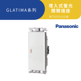 國際牌 GLATIMA系列 玻璃 埋入式螢光開關 一開 二開 三開 四開