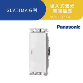 國際牌 Panasonic Risna開關 + Glatima 玻璃蓋板 埋入式螢光開關 一開 二開 三開 四開