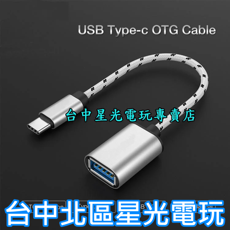 二館【NS週邊】 副廠高品質 SWITCH Type-C to USB OTG轉接線 有線手把轉接頭 【台中星光電玩】