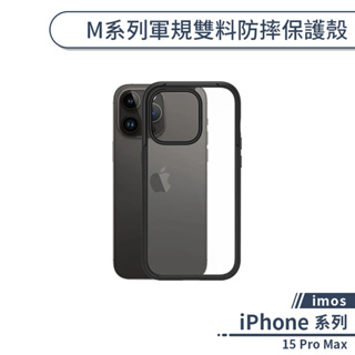 【imos】iPhone 15 Pro Max M系列軍規雙料防摔保護殼 手機殼 防摔殼 保護套 軍規防摔 透明殼