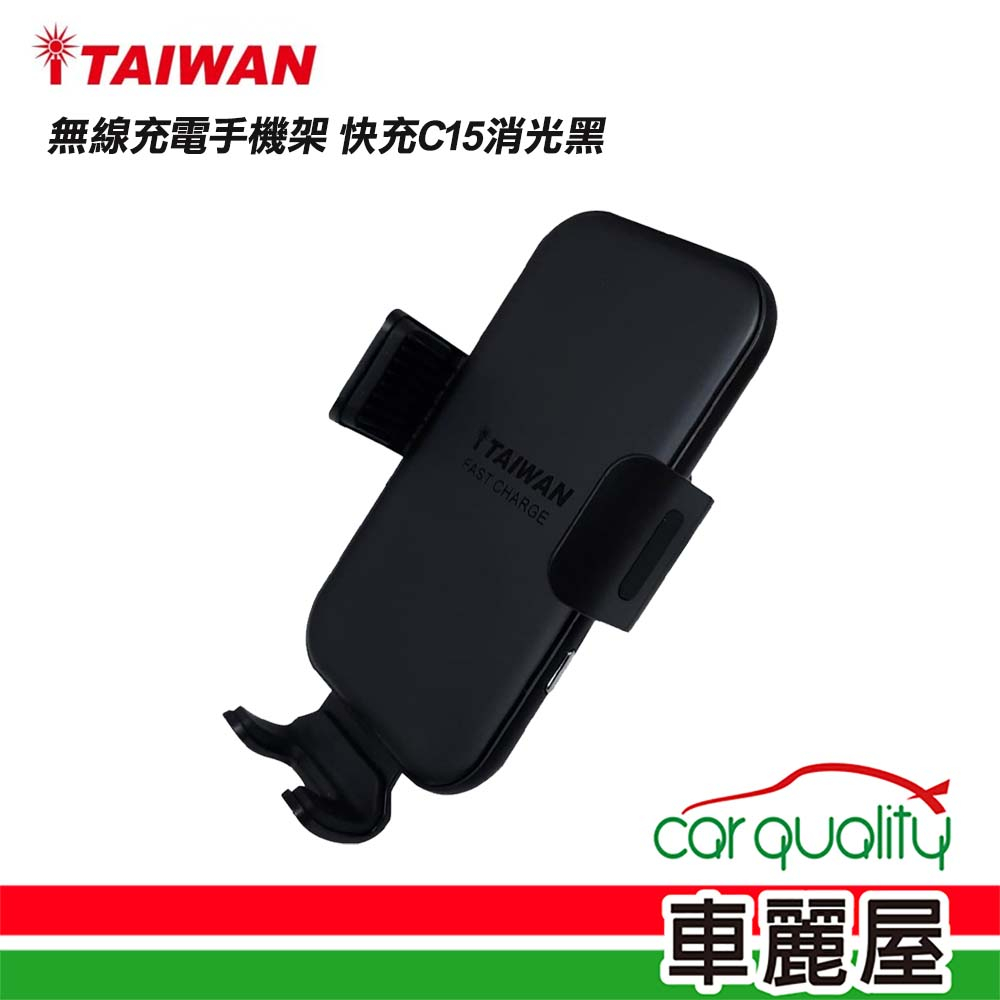 【iTAIWAN】無線充電手機架 消光黑 C15 (車麗屋)