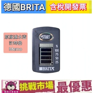 (現貨）BRITA MEMO 電子 顯示器 brita 濾水壺 計時器 定時器 濾心 濾芯 德國