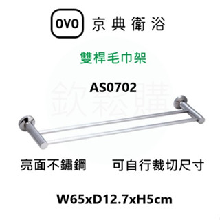 【欽鬆購】 京典 衛浴 OVO AS0702 雙桿毛巾架 雙桿毛巾架 毛巾架 浴巾架