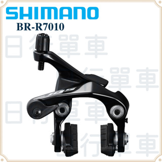 現貨 原廠正品 Shimano 105 BR-R7010 前 後 夾器 卡鉗 煞車 直鎖式 單車 自行車 公路車