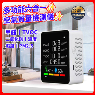 台灣現貨🚀空氣品質檢測儀 PM2.5 六合一 溫度 濕度 甲醛檢測 濃度檢測儀 二氧化碳偵測器 空氣檢測 甲醛測試儀