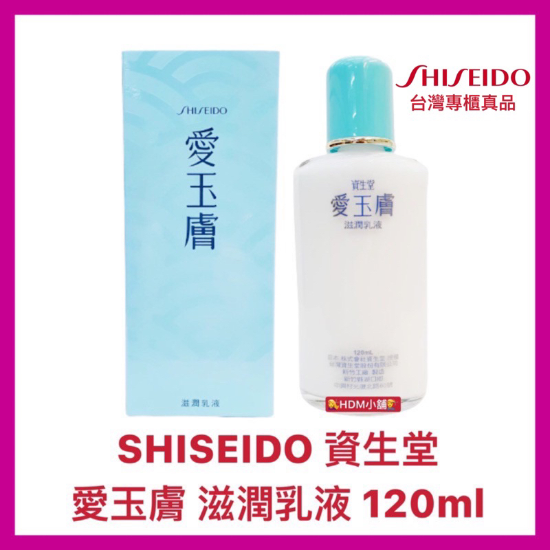 【SHISEIDO 資生堂】康肌玉膚 愛玉膚 滋養乳液 潤膚乳液 預防肌膚老化 公司貨 開發票 120ml【精鑽國際】