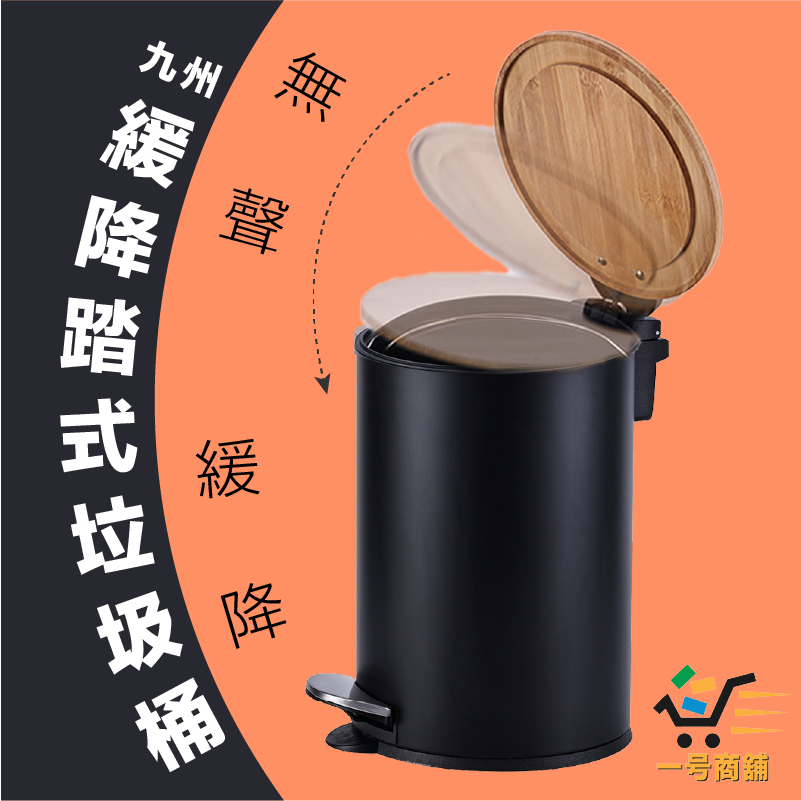 🗑HK家居九州緩降踏式垃圾桶5L/12L【一号商鋪】垃圾桶 緩降垃圾桶 踩踏垃圾桶(超商限一桶)