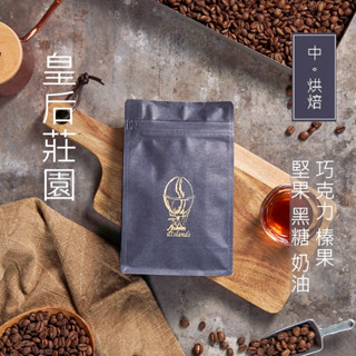 嶼製咖啡 中烘焙 - 咖啡豆 皇后莊園