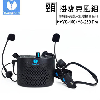 (TOP 3C家電)全新養聲堂二代 YS-150+YS-250pro 頸掛數位無線麥克風+附收納包+頭戴有線麥克風*1支
