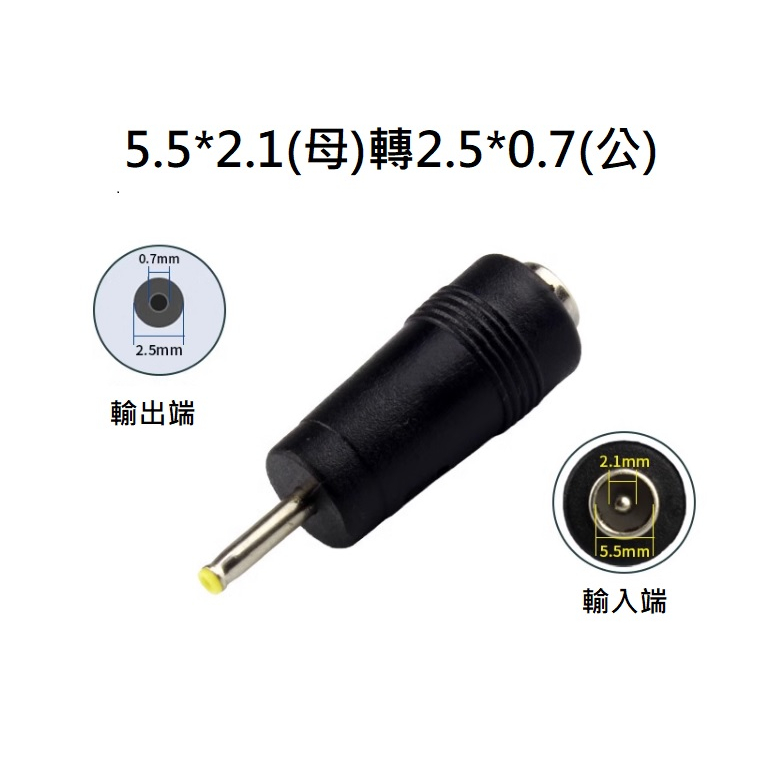 DC轉接頭 轉換頭 直頭 筆電轉接 監視器 變壓器轉接 5.5*2.1母轉2.5*0.7公