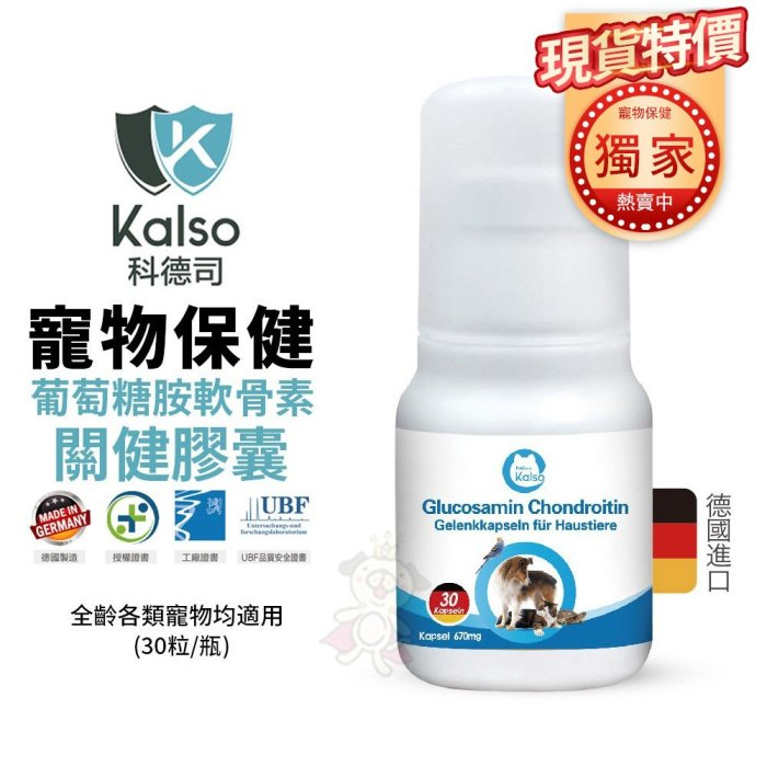 德國Kalso科德司 寵物葡萄糖胺軟骨素關健膠囊 30粒/瓶 優質德國進口 全齡各類寵物均適用『Chiui犬貓』