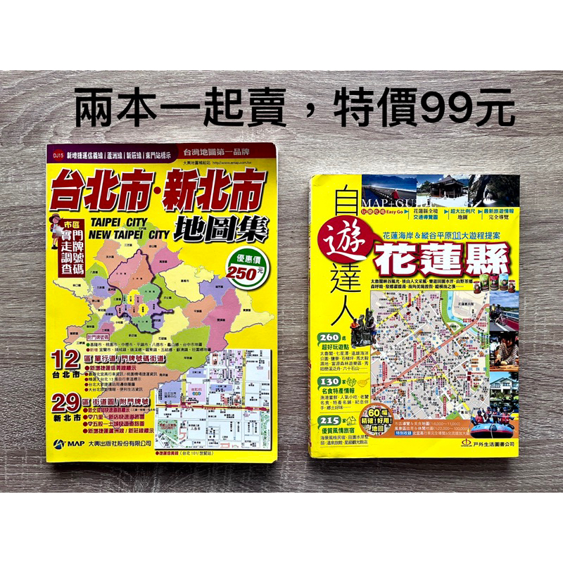 《特價兩本99元》台灣旅行攻略手冊書（現貨）花蓮自遊達人+台北新北地圖集（自助旅行好幫手）非全新
