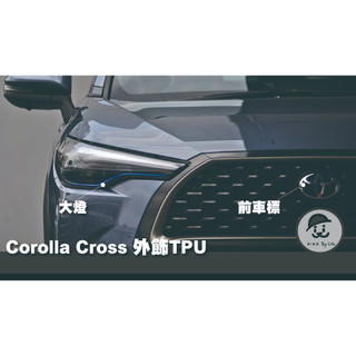 ｜園長包膜｜TOYOTA Corolla Cross CC 大燈 前車標 亮面 油箱蓋 TPU 犀牛皮 保護膜 電腦裁切