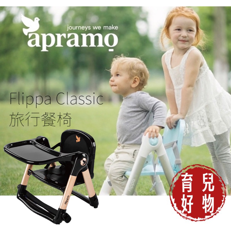 APRAMO FLIPPA摺疊式兒童餐椅-魔法金 贈椅墊+收納袋+防掉帶