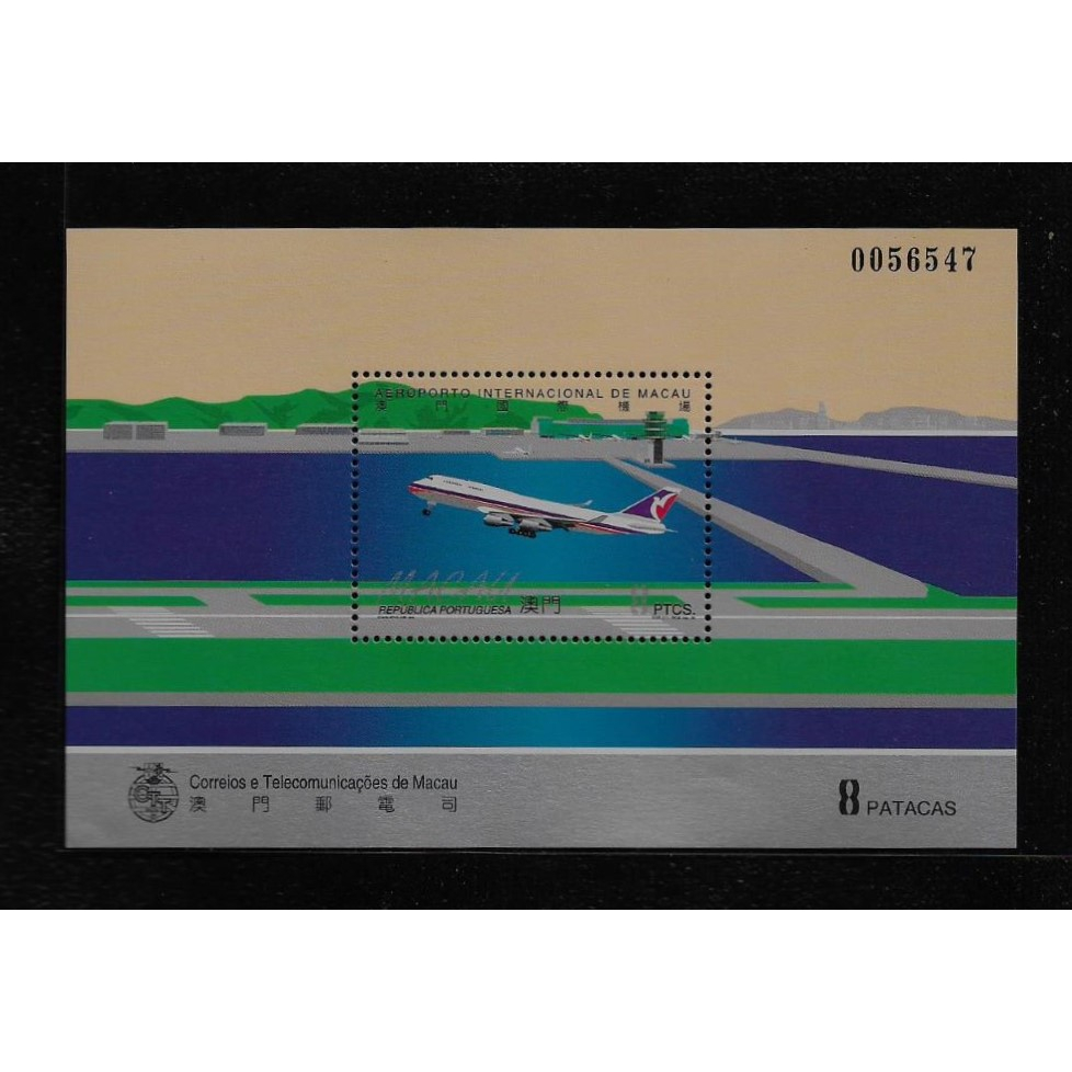 郵185 澳門1995年國際機場郵票小全張 原膠上品