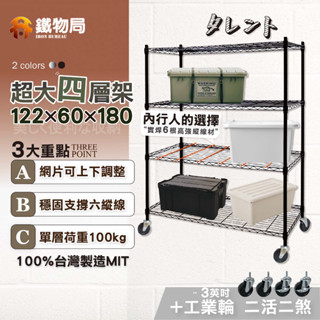【鐵物局】"免運費"100%MIT★122X60X180極深大容量四層架+3"工業輪★鐵力士架/收納架/波浪架/層架