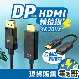 DP 轉 HDMI 轉接線 轉接器 高畫質轉接線 轉換線 螢幕線 4K DisplayPort to HDMI 1.8M