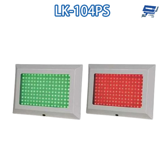 昌運監視器 LK-104PS 車道號誌燈箱 平板雙色LED號誌燈箱 車道LED紅綠燈 鐵板烤漆 紅綠燈