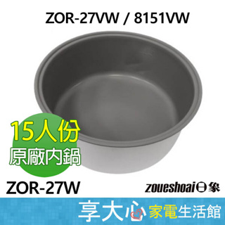 日象 15人份電子鍋 專用 原廠內鍋 適用型號 ZOR-27VW / ZOR-8151VW【超取限一個】