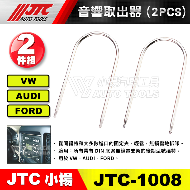 【小楊汽車工具】JTC-1008 音響取出器 (2PCS)  VW AUDI FORD 福斯 奧迪 福特