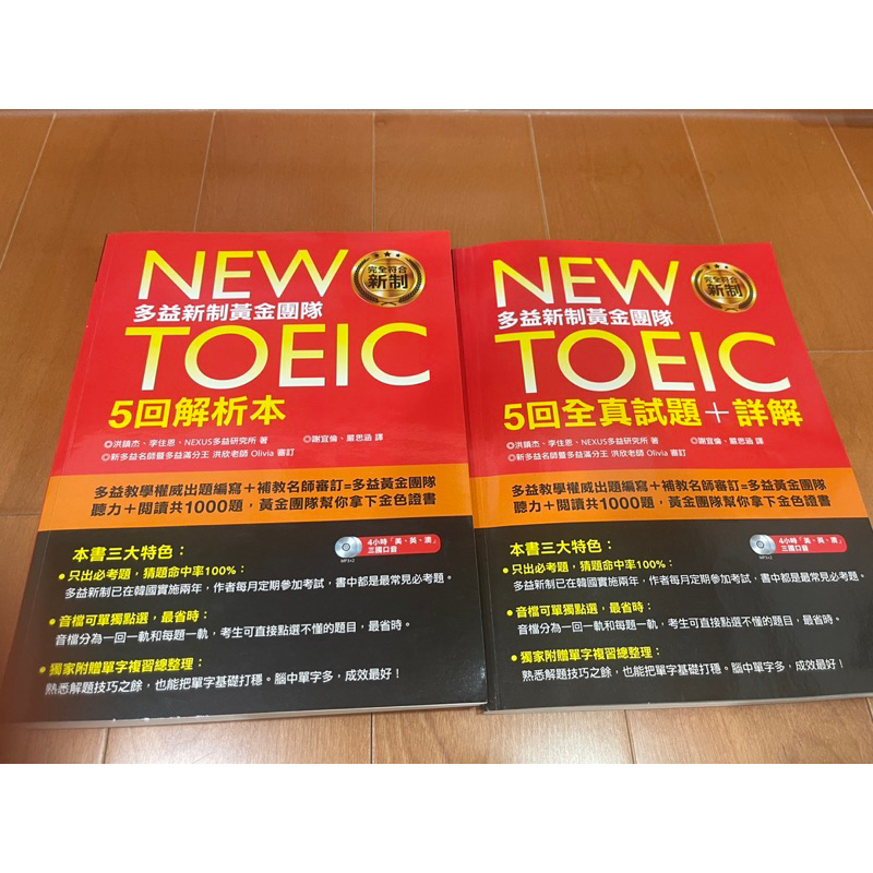 買到賺到**【NEW TOEIC多益新制黃金團隊5回解析本&amp;全真試題+詳解】**不求人文化出版