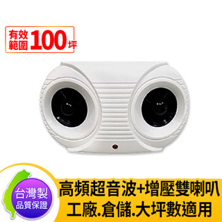 【愛瑪吉】 DigiMax UP-11K 【臺灣製原廠公司貨】 營業用超強效超音波驅鼠器 有效空間100坪 人畜無害