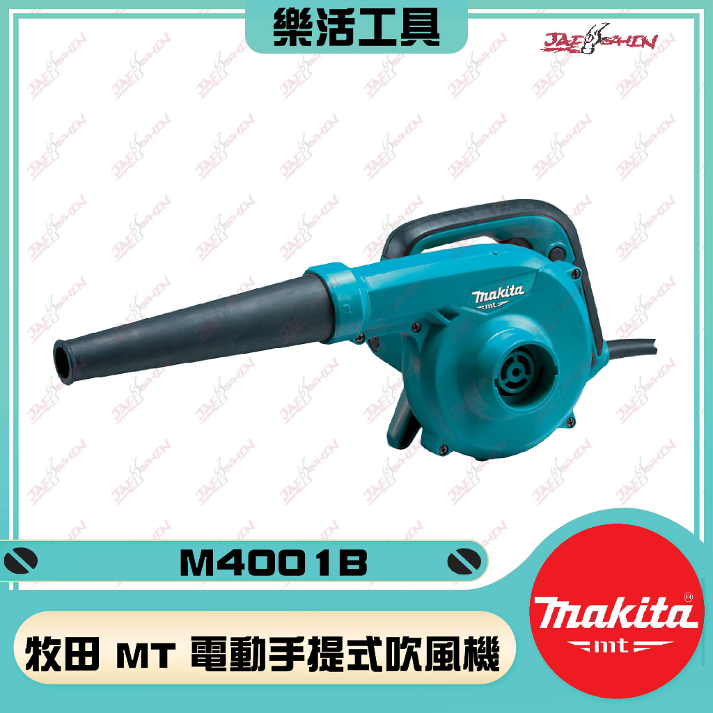 【樂活工具】牧田 MT系列  M4001B 110V 插電式吹風機 吹塵器 植筋 吹灰機 家用鼓風機 鼓風機