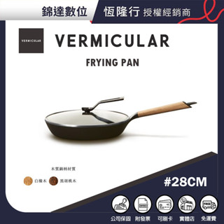 *錦達*【10%蝦幣 VERMICULAR 琺瑯鑄鐵平底鍋 28cm (白橡木/黑胡桃)】恆隆行公司貨 日本原裝進口