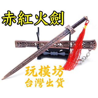 【現貨 - 送刀架】『 赤紅火劍 』22cm 刀 劍 槍 武器 兵器 模型 no.9741
