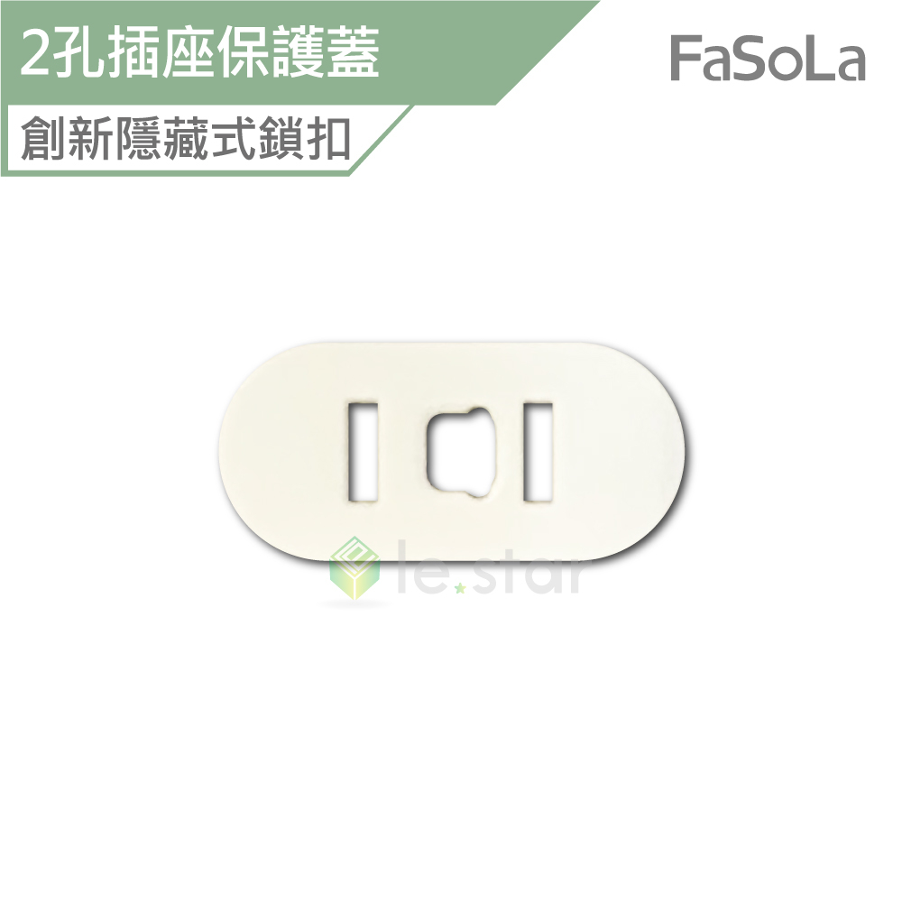 FaSoLa 2孔插座保護蓋 (6入) 公司貨 插座蓋 防漏電 防水蓋 防塵蓋 安全蓋 電源開關保護蓋