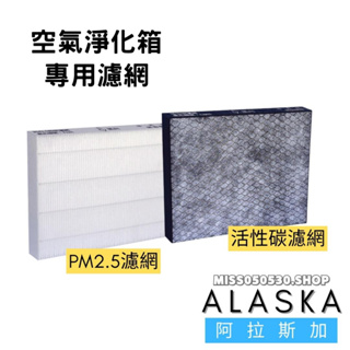 ALASKA 阿拉斯加 FR-3538 空氣淨化箱 專用濾網耗材 活性碳濾網 PM2.5高級瀘網 通風配件