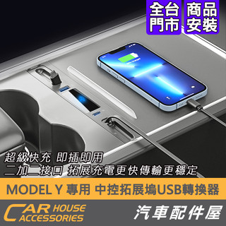 【汽車配件屋】MODEL Y 專用 中控USB擴充套件座 LED標 香水款 伸縮充電線 DIY 安裝簡單 特斯拉 TESLA