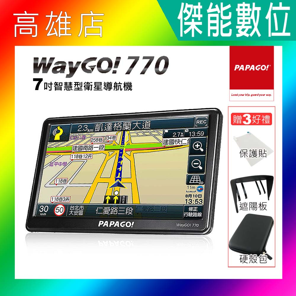 【2024最新版/贈硬殼包+遮光罩+保護貼】PAPAGO WAYGO 770 7吋衛星導航 GPS 手持式導航 測速警示
