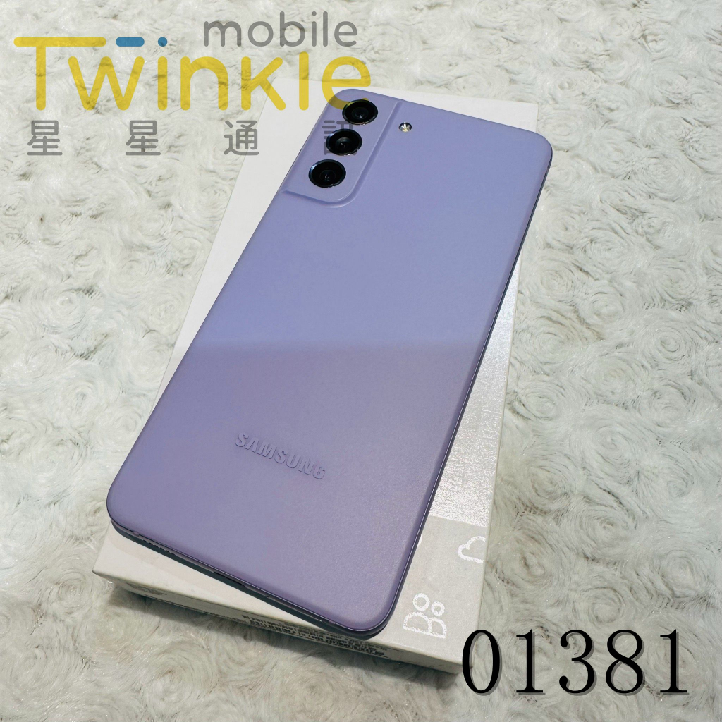 ✨(星星通訊) 二手 機況好漂亮~ Samsung Galaxy S21 FE 8+256G 薰衣紫，實體門市最安心!