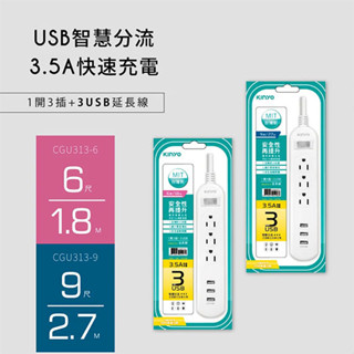 【MR3C】含稅 KINYO 金葉 CGU-313-6/9 1開3插+3 USB快充3.5A延長線 1.8M/2.7M