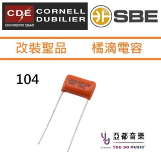 CDE SBE 電吉他 104 0.1 uf 100V Orange Drop Cap 橘滴 電容 電路 升級