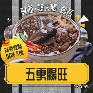 【饗城】五更腸旺 1公斤 經典台式川菜 熱炒 鴨血腸旺