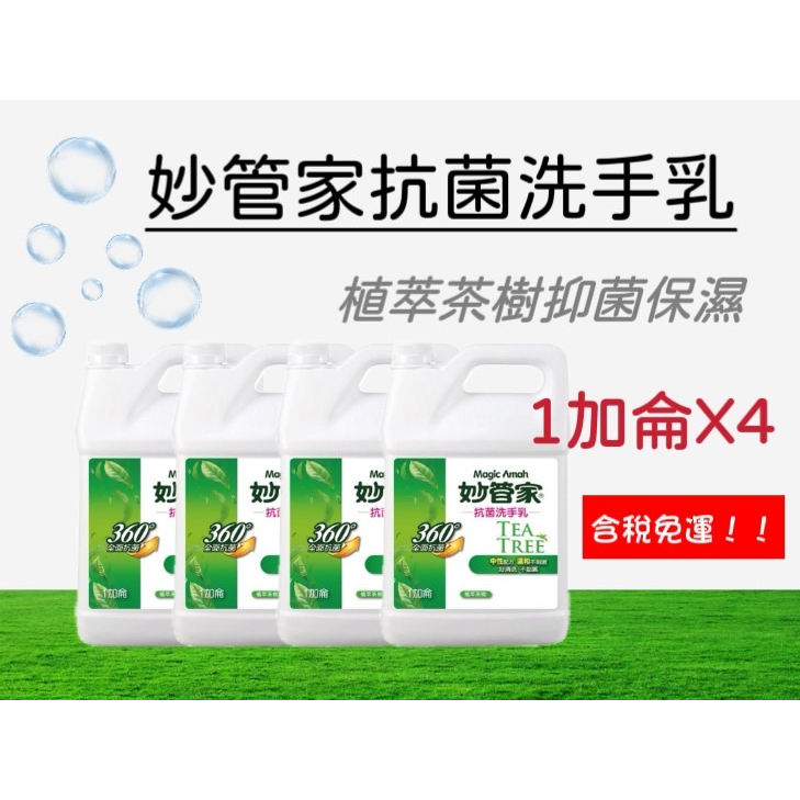 含稅免運!! 妙管家 植萃 茶樹 抗菌 洗手乳 (1加侖*4瓶)  抑制 抗菌 茶樹 清潔 洗手 溫和洗淨 防疫